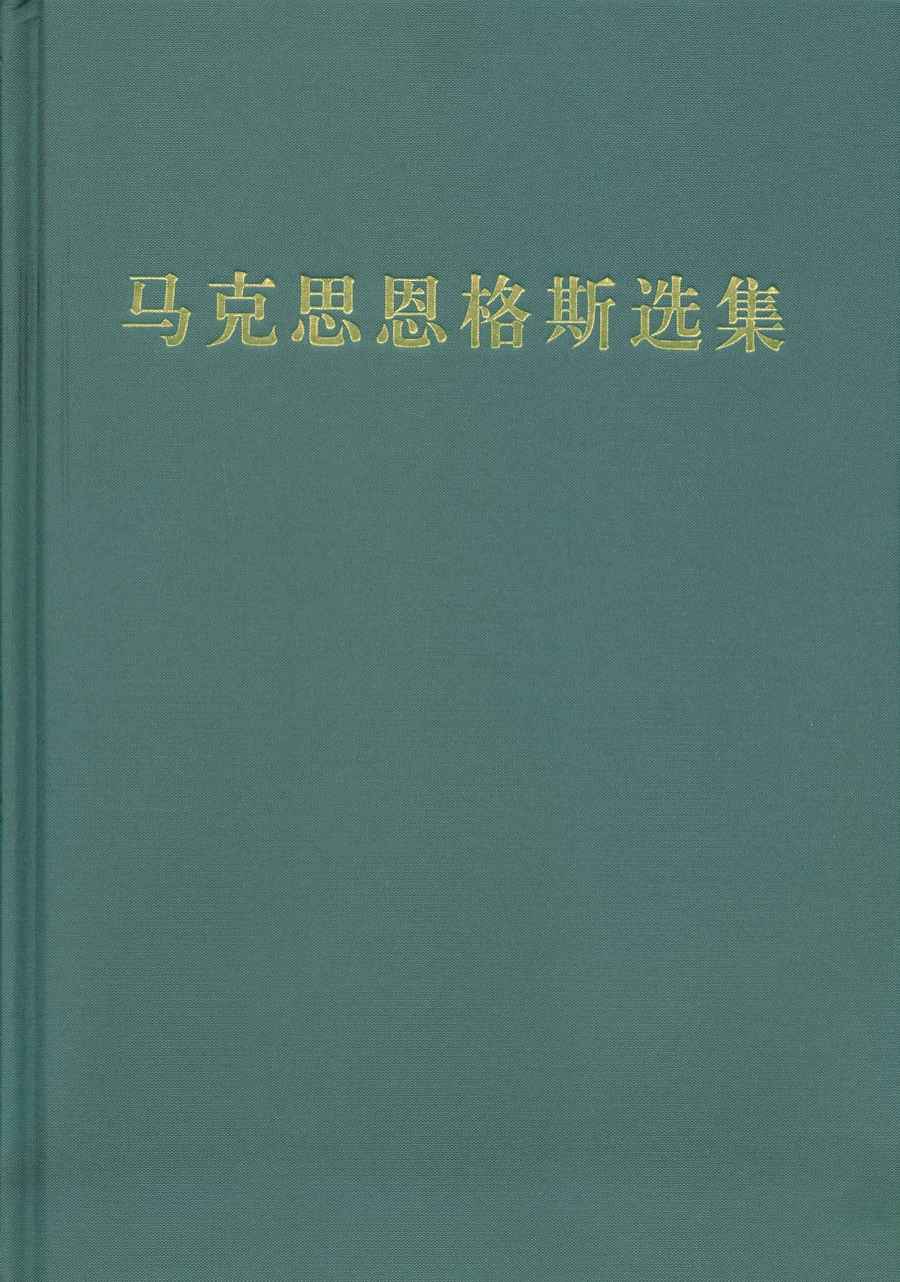 马克思恩格斯选集（第一卷）