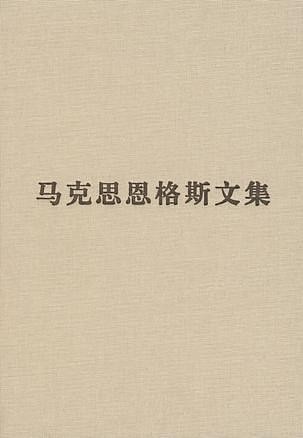 马克思恩格斯文集