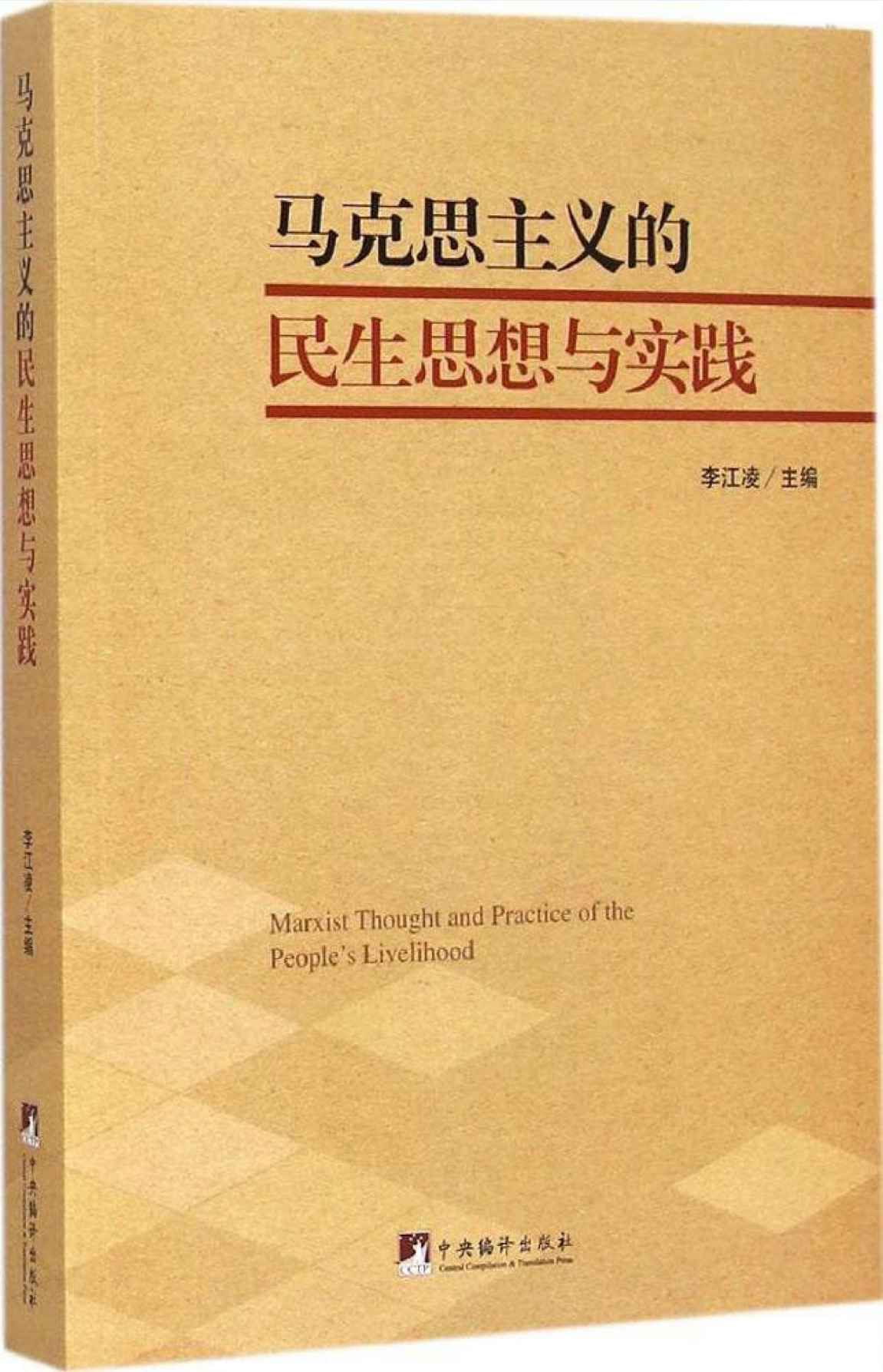 马克思主义的民生思想与实践