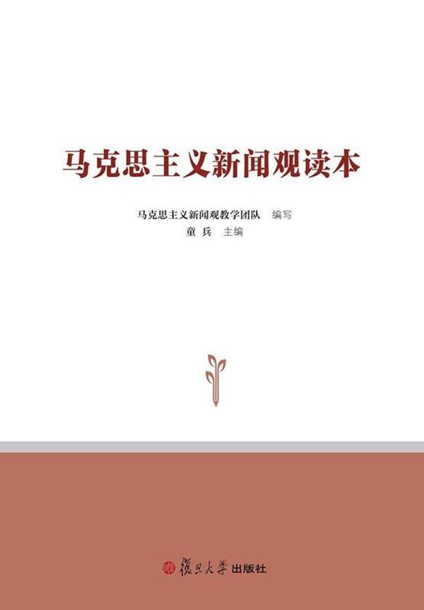 马克思主义新闻观读本