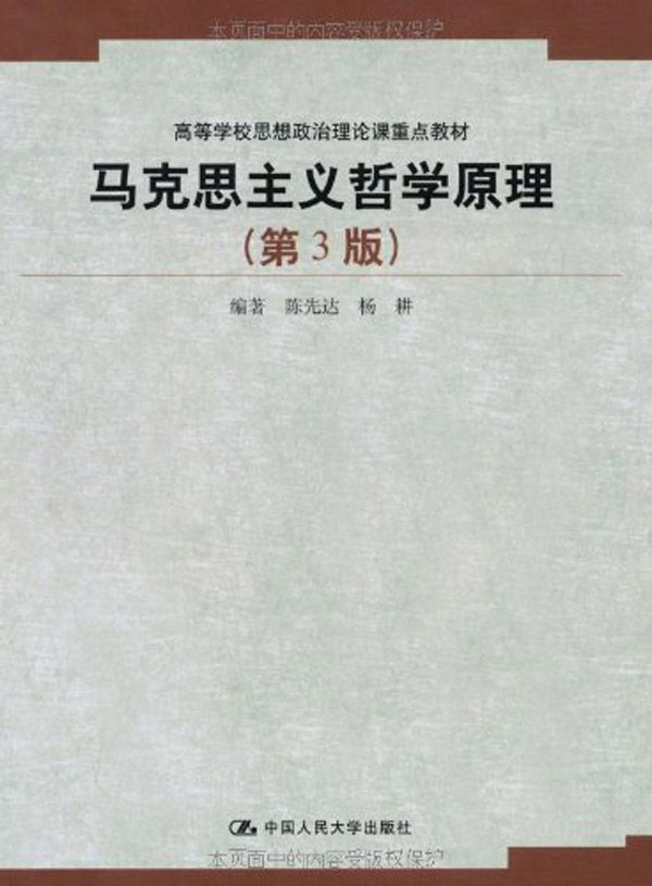马克思主义哲学原理（第3版）（高校学校思想政治理论课重点教材） (高等学校思想政治理论课重点教材,普通高等教育国家级规划教材)