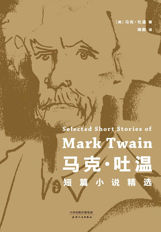 马克·吐温短篇小说精选