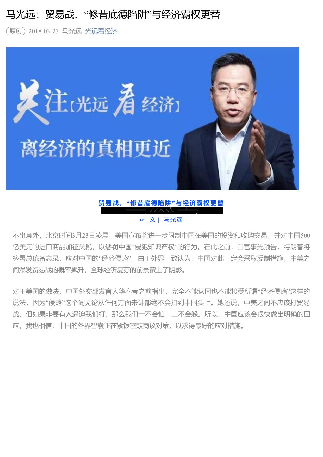马光远：贸易战、“修昔底德陷阱”与经济霸权更替
