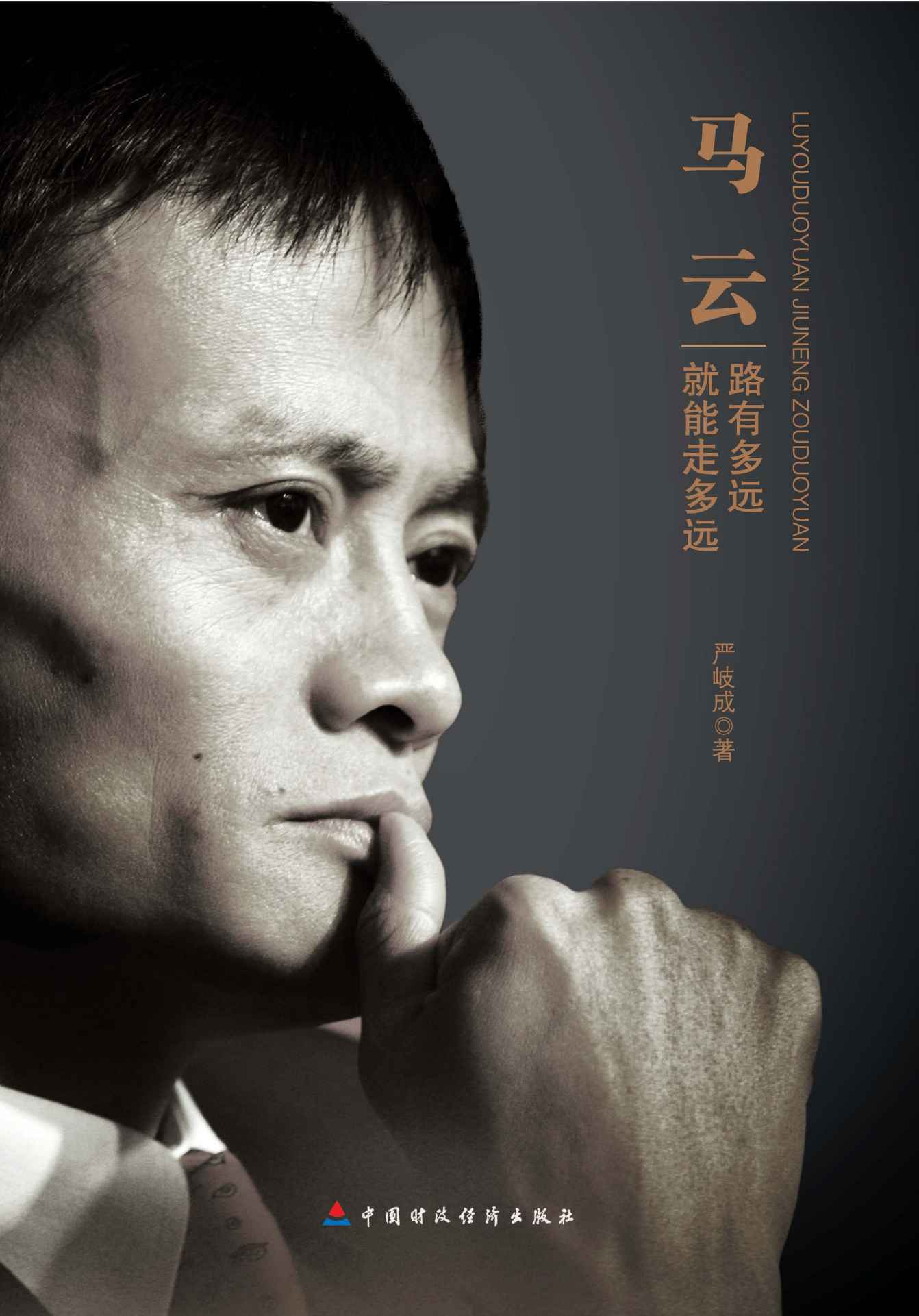 马云：路有多远就能走多远 (中国梦人物系列)