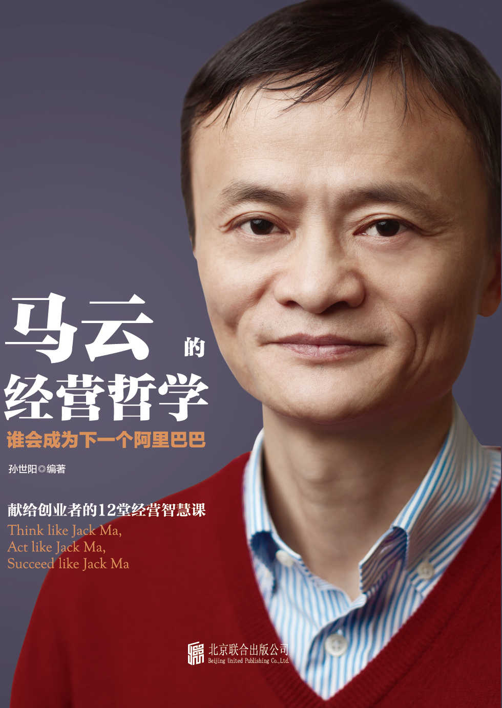 马云的经营哲学：谁将成为下一个阿里巴巴（献给创业者的12堂经营智慧课）