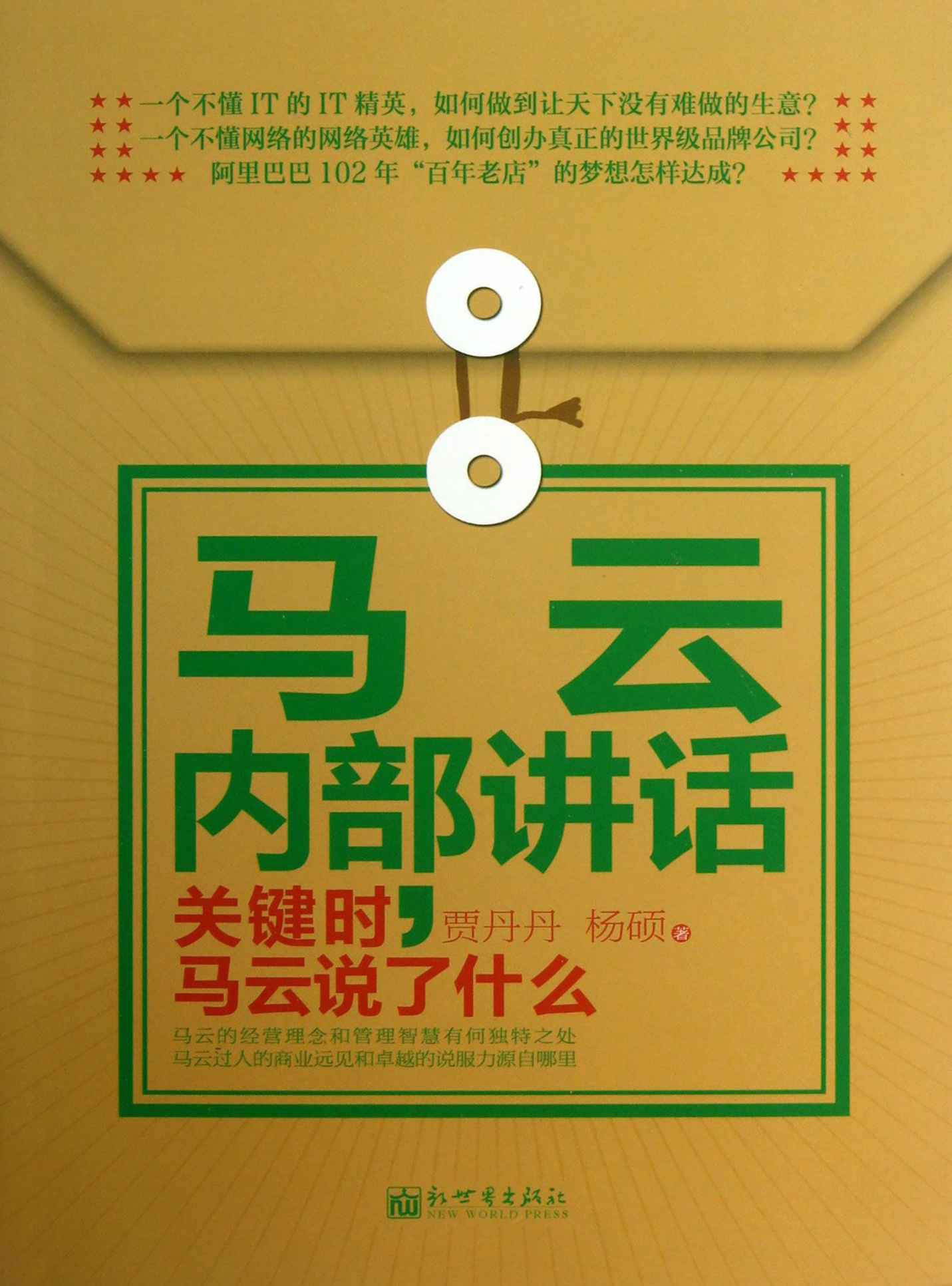 马云内部讲话：关键时，马云说了什么 (著名企业家内部讲话系列)