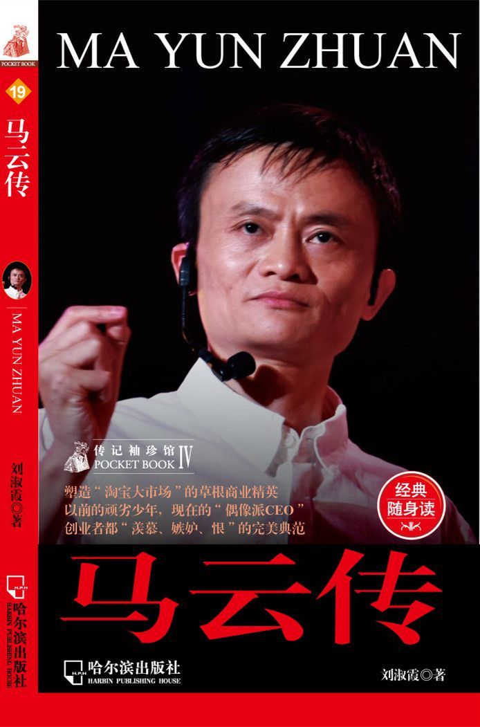 马云传 (传记袖珍馆)