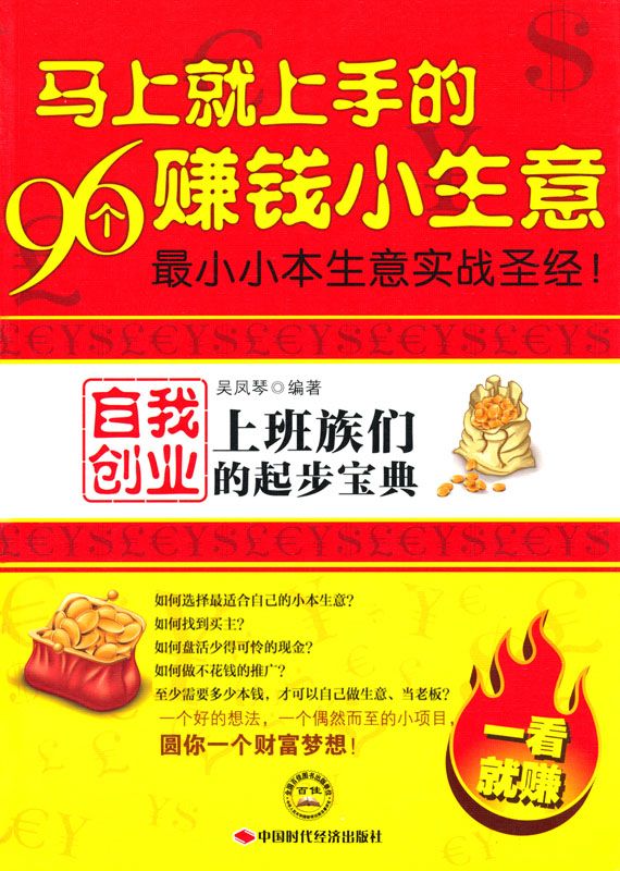 马上就上手的96个赚钱小生意:上班族们自我创业的起步宝典