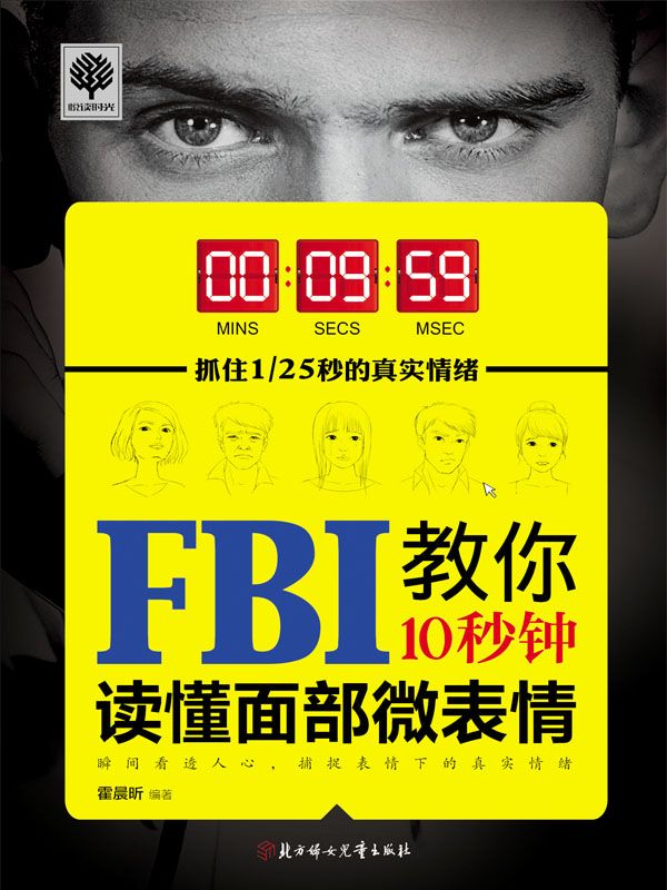 FBI教你10秒钟读懂面部微表情 (悦读时光 2)