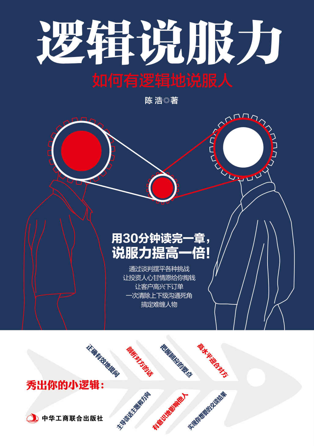 逻辑说服力:如何有逻辑地说服人（真正厉害的说服高手骨子里都是逻辑大师！有故事有效率的逻辑说服术）