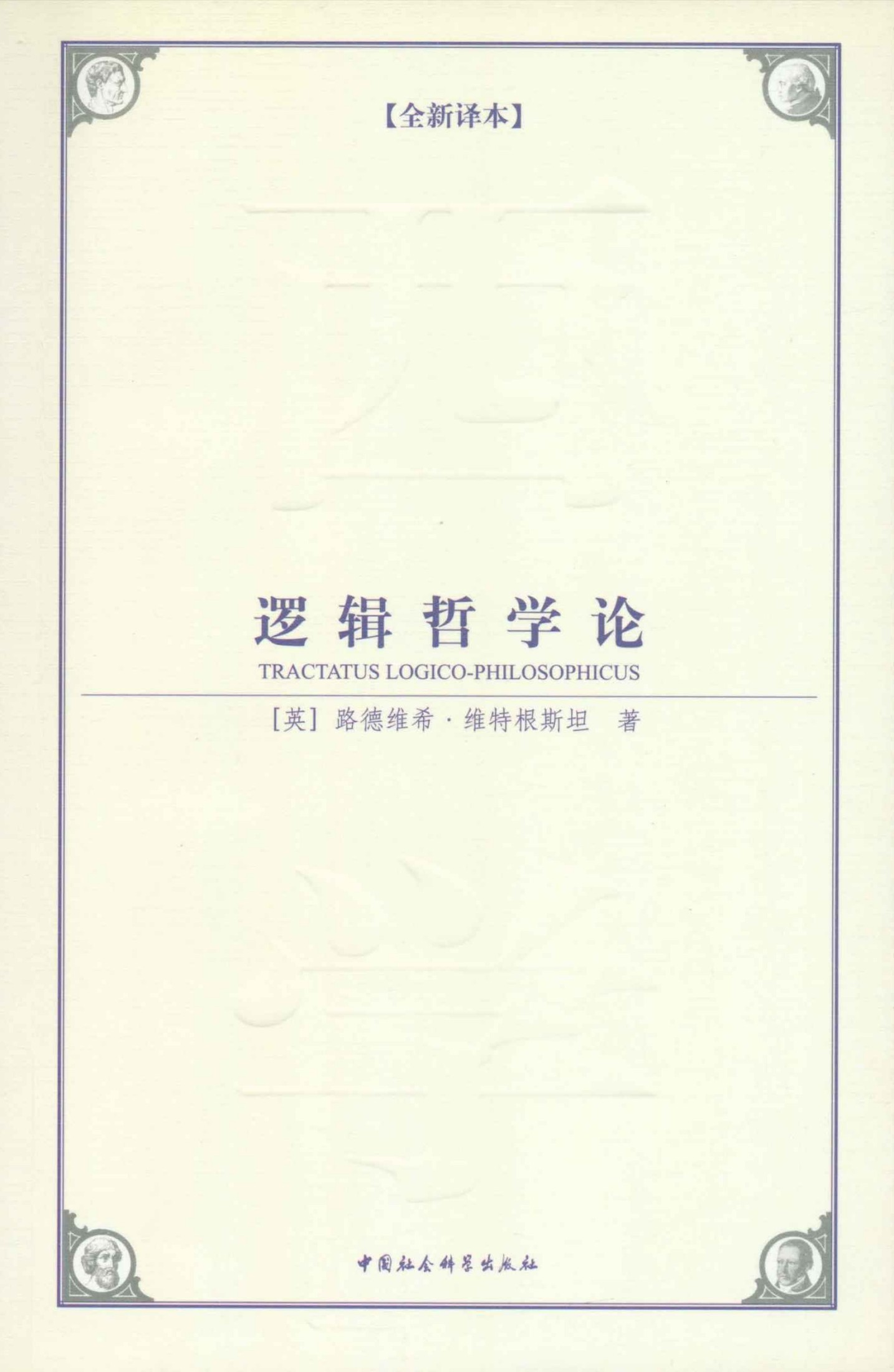 逻辑哲学论（西方哲学的经典著作，几乎影响了一个时代的哲学思想）