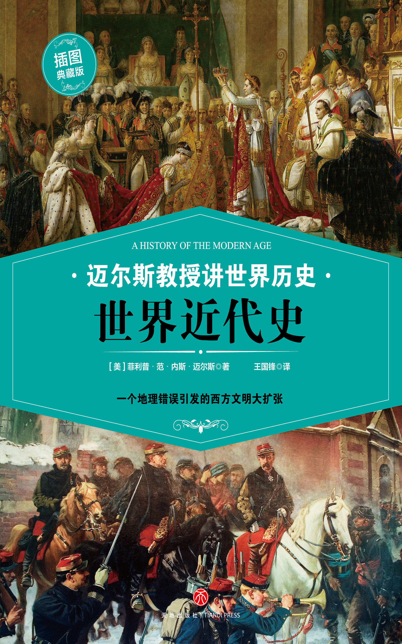 迈尔斯教授讲世界历史：世界近代史 (一个地理错误引发的西方文明大扩张——史学家何炳松、周谷城，文学家矛盾力荐史学读本！)