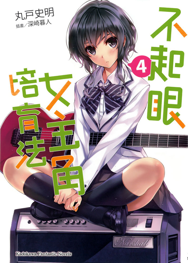 路人女主的养成方法 04