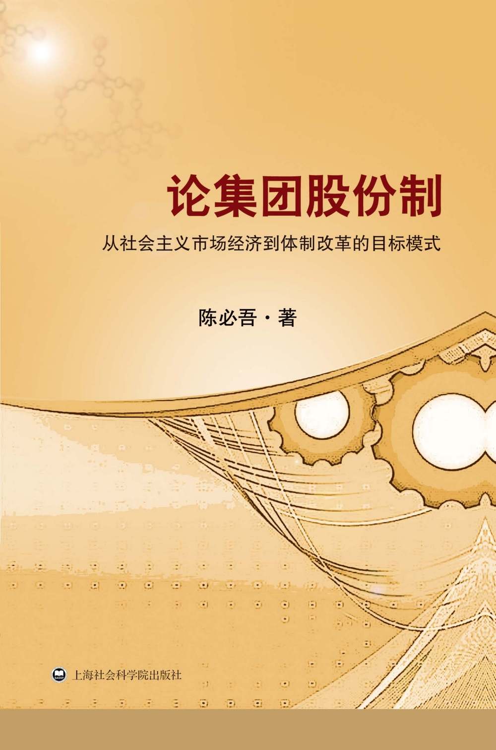 论集团股份制:从社会主义市场经济到体制改革的目标模式
