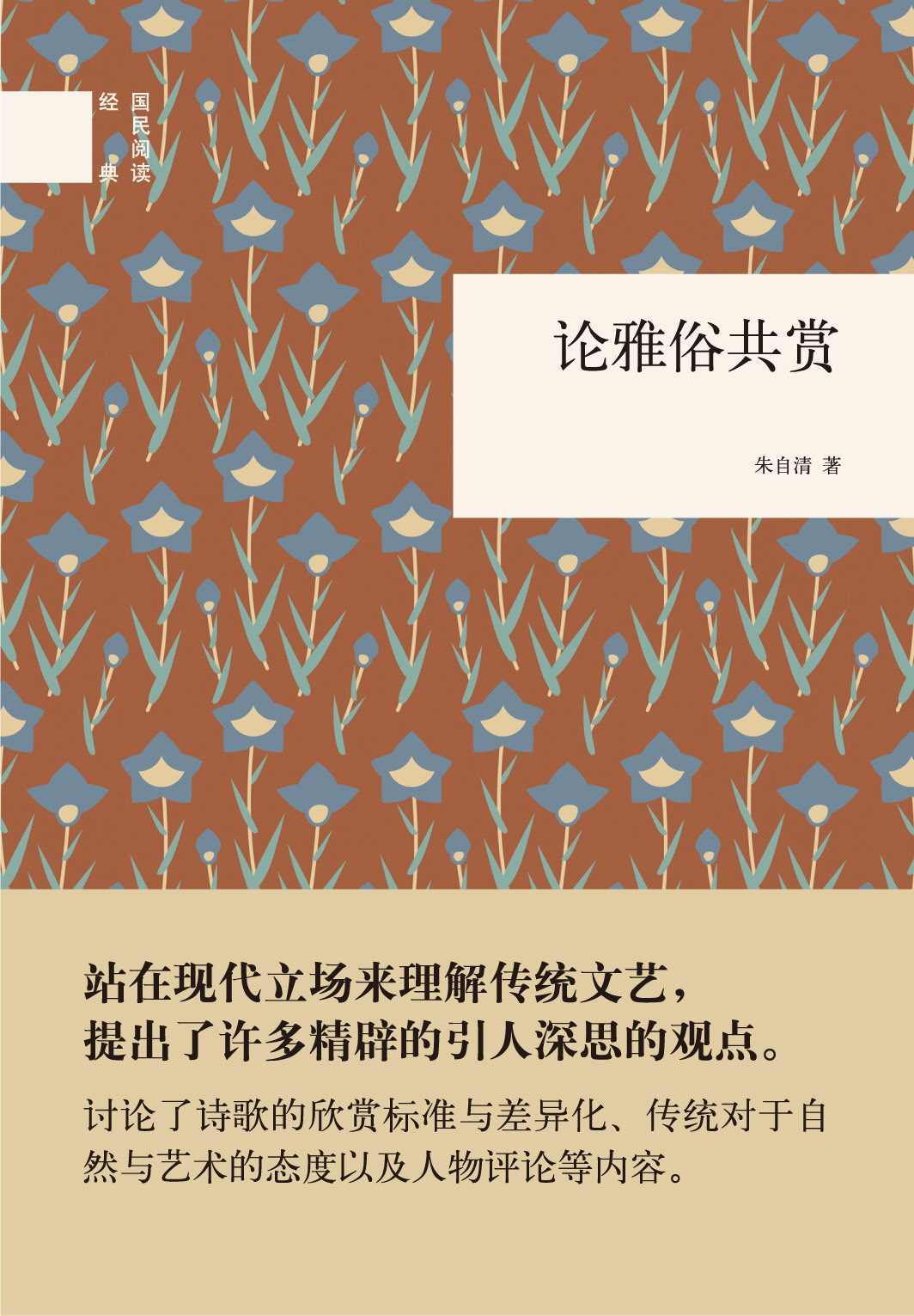 论雅俗共赏--国民阅读经典 (中华书局出品)