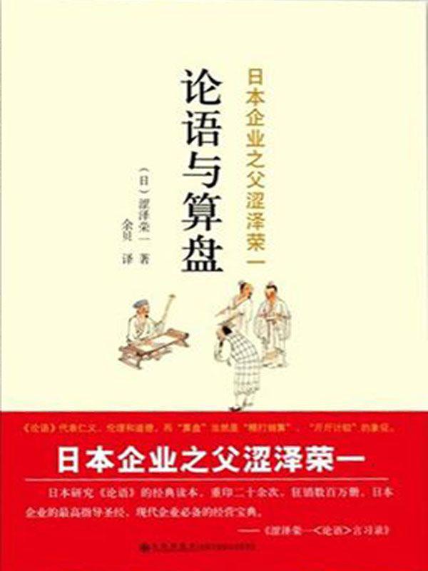 论语与算盘
