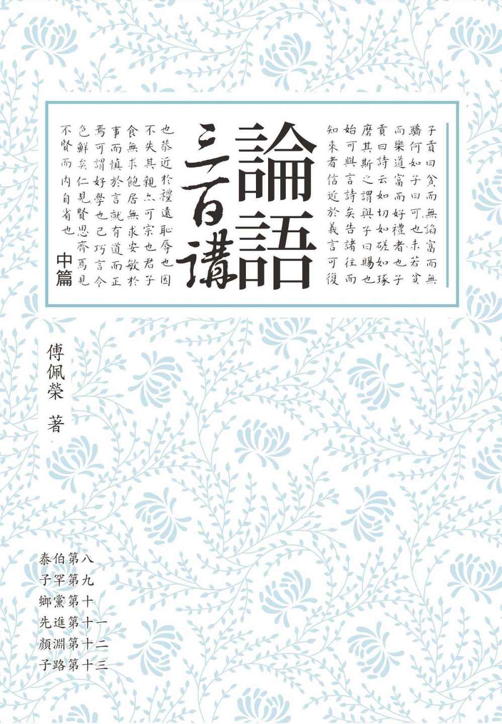论语三百讲（中篇） (Traditional_chinese Edition)