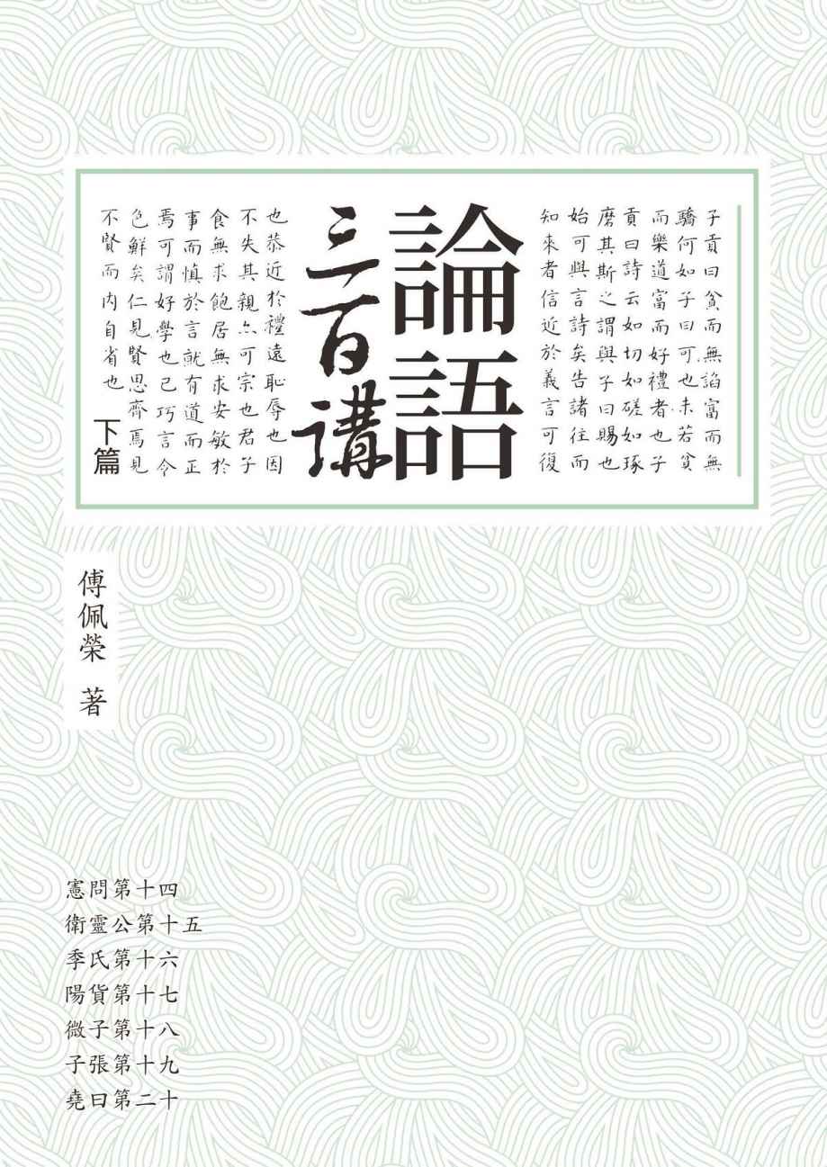 论语三百讲（下篇） (Traditional_chinese Edition)