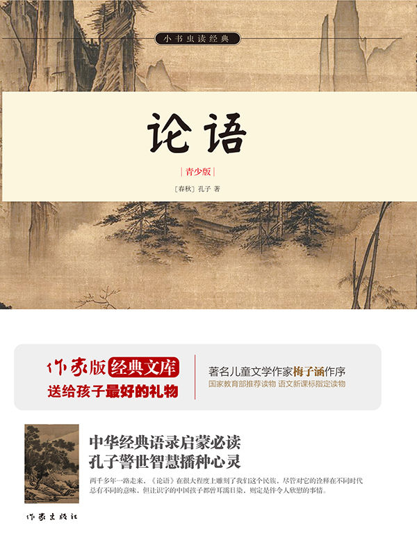 论语 (小书虫读经典)