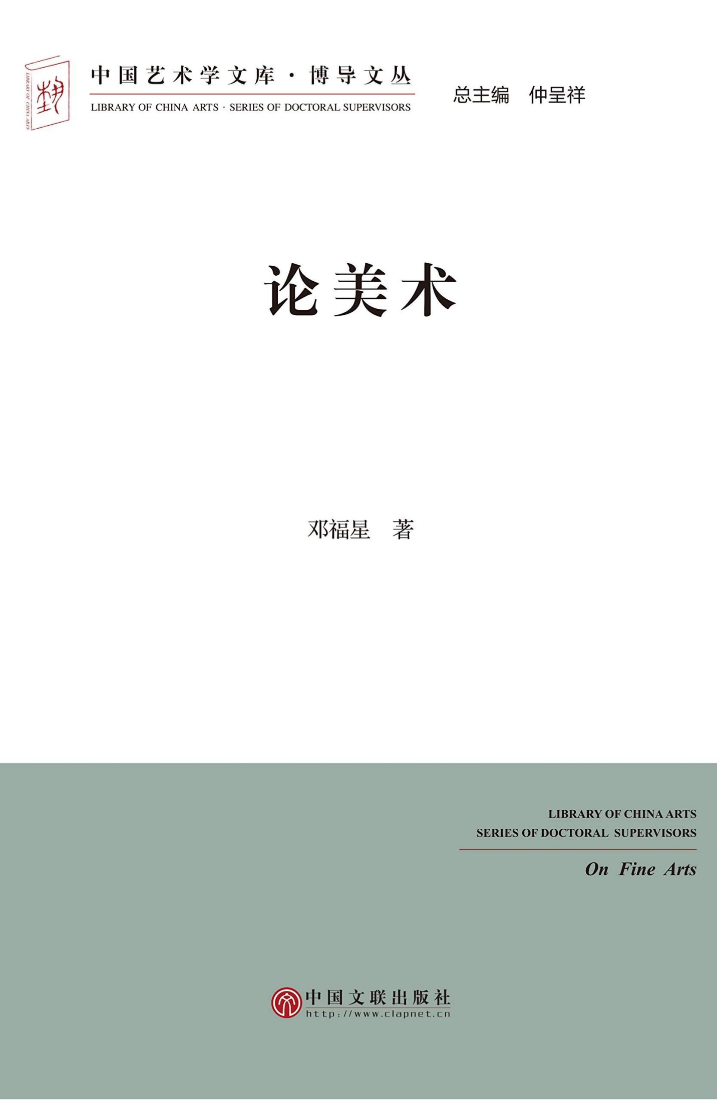 论美术 (中国艺术学文库·博导文丛)