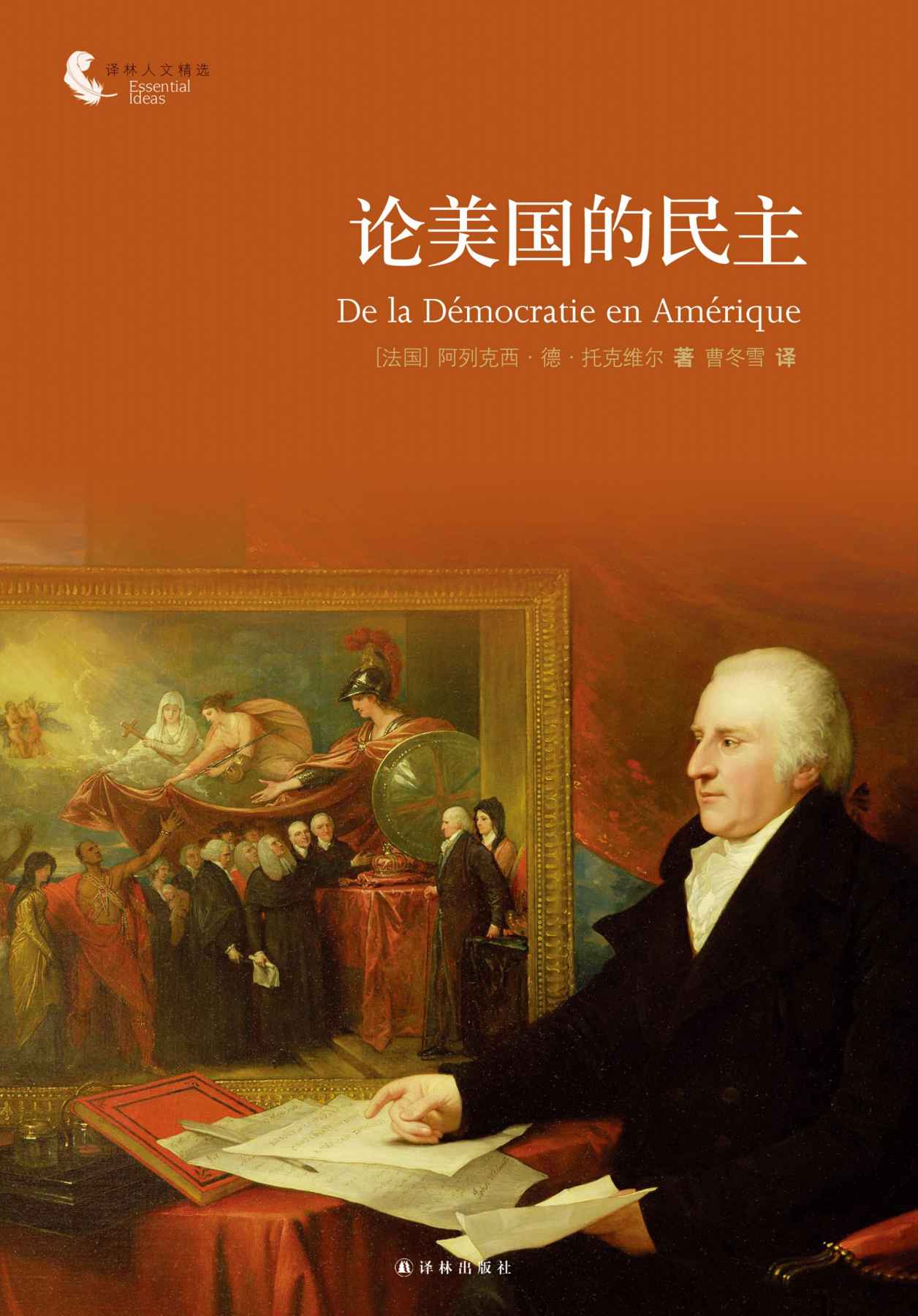 论美国的民主（傅雷翻译奖获奖作品） (译林人文精选)