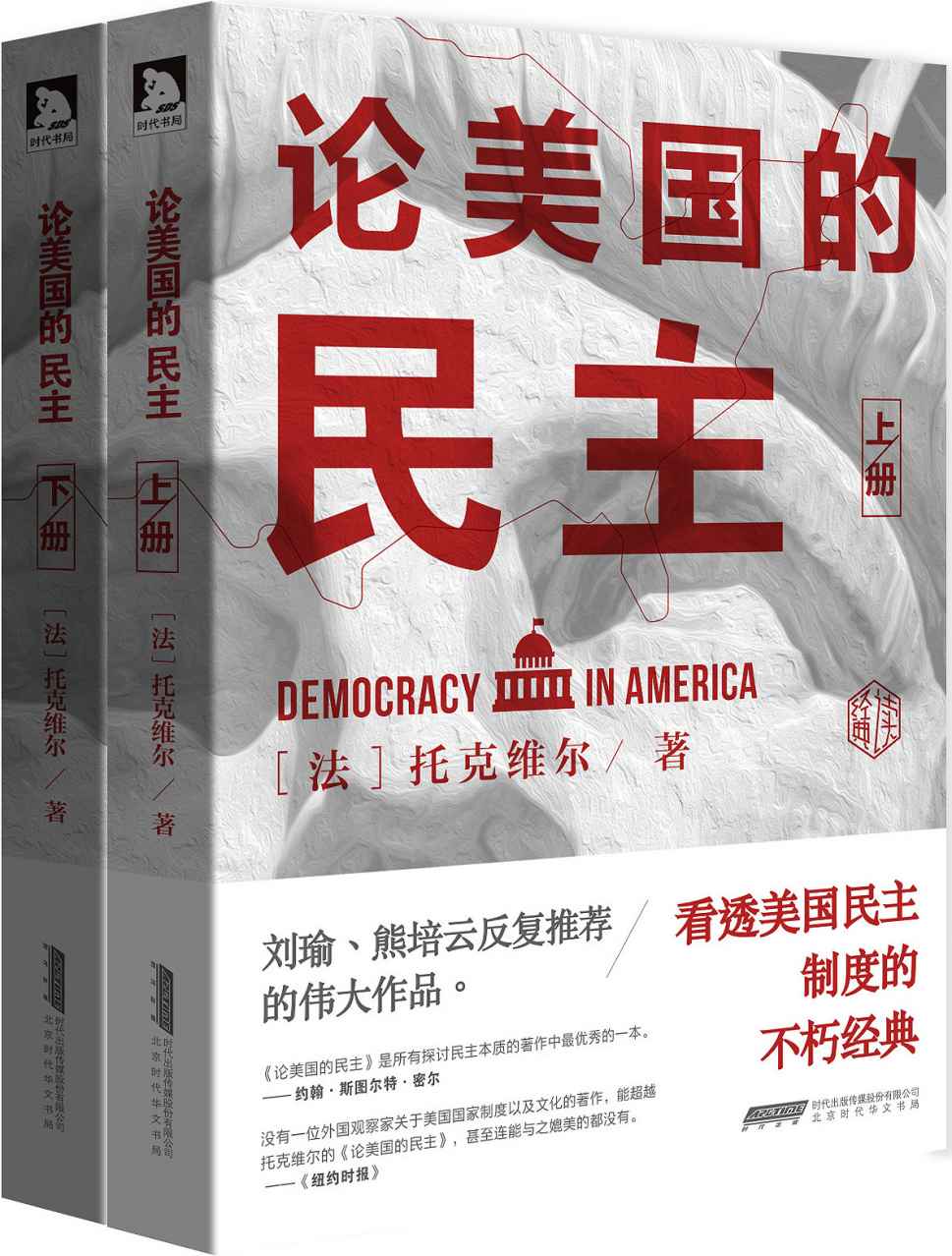 论美国的民主(全2册)
