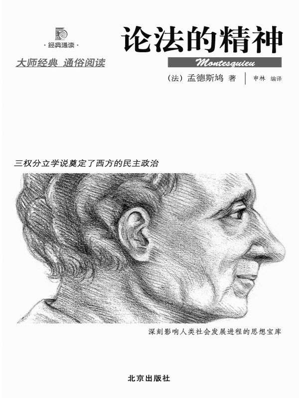 论法的精神 (经典通读)