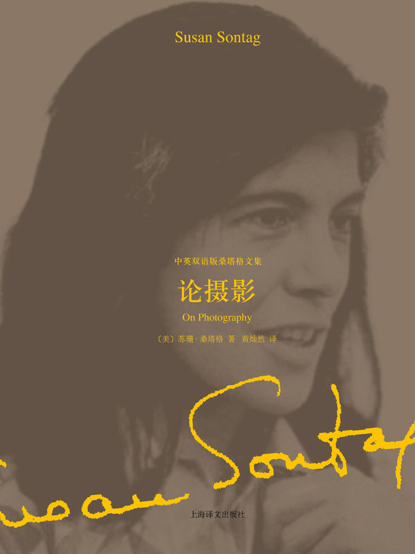 论摄影（中英双语版桑塔格文集）