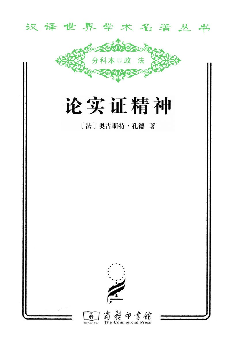 论实证精神