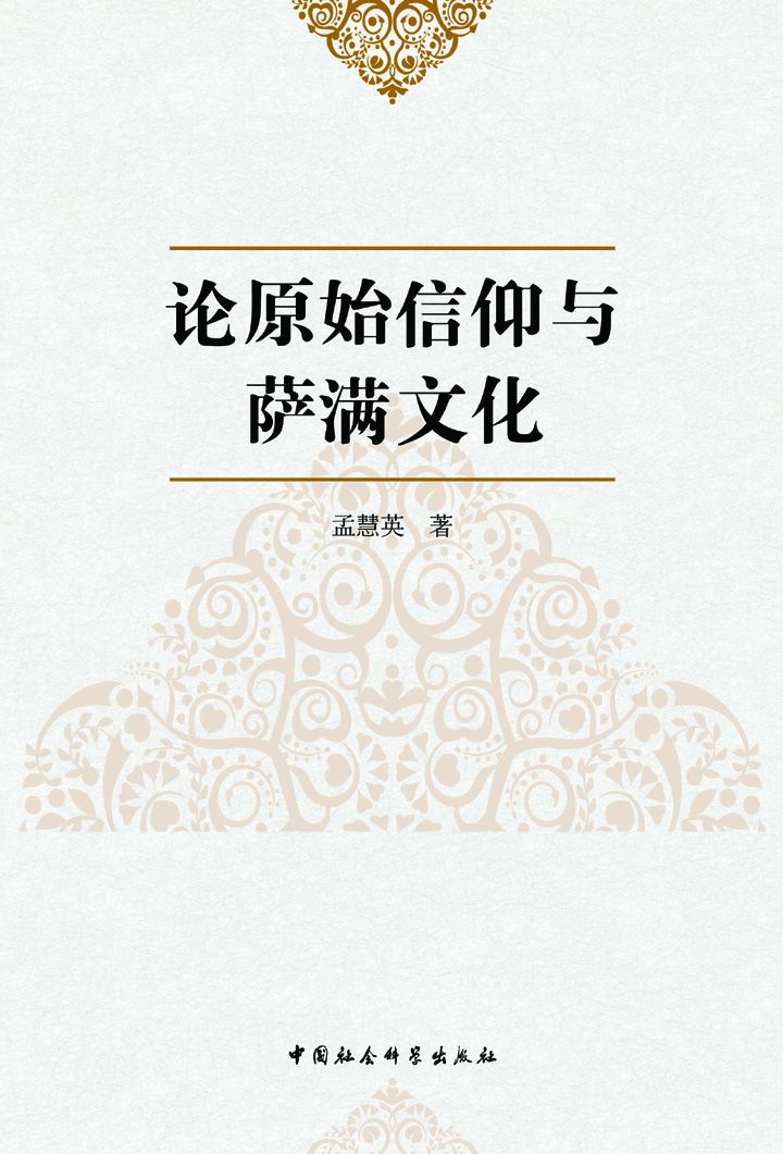 论原始信仰与萨满文化