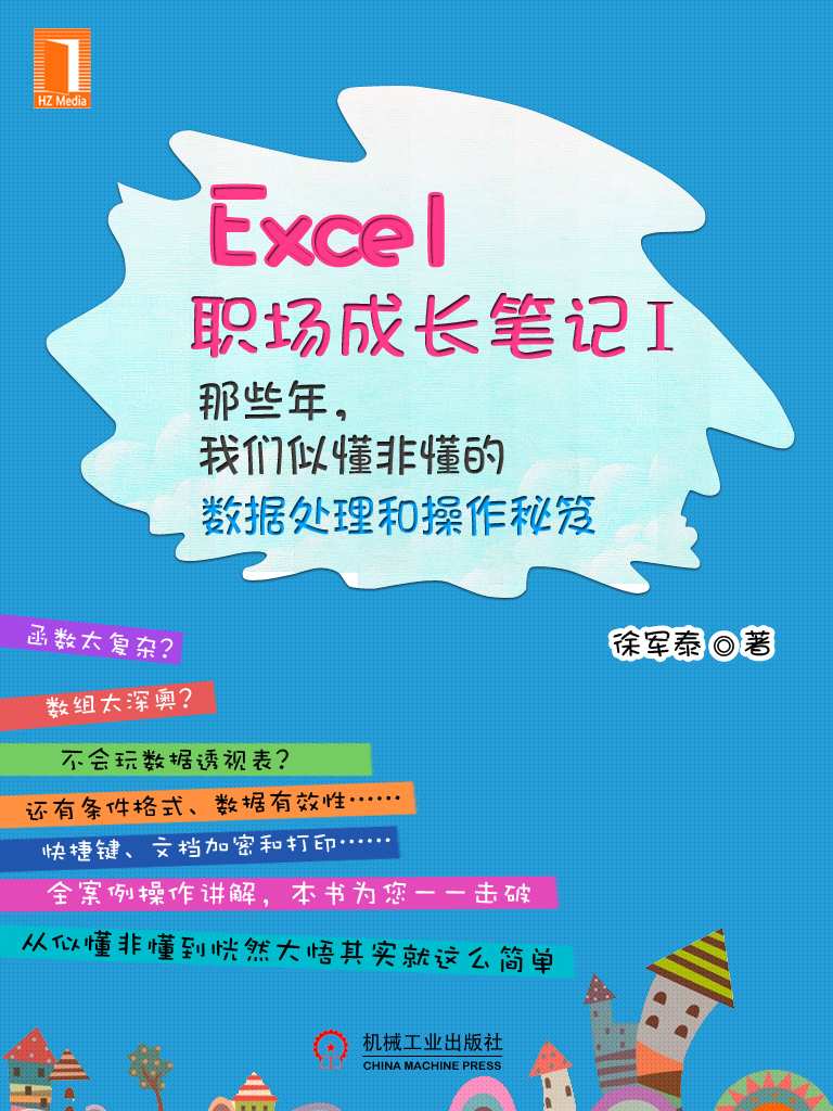 Excel职场成长笔记Ⅰ：那些年，我们似懂非懂的数据处理和操作秘笈