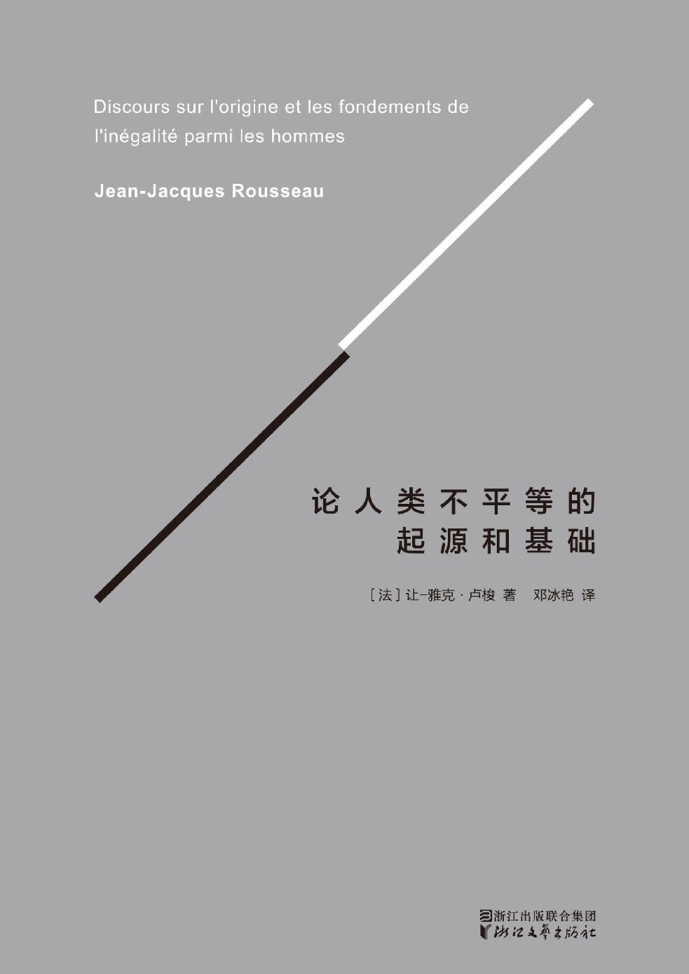 论人类不平等的起源和基础(译自法国国家图书馆官方认证法文版)(果麦经典)