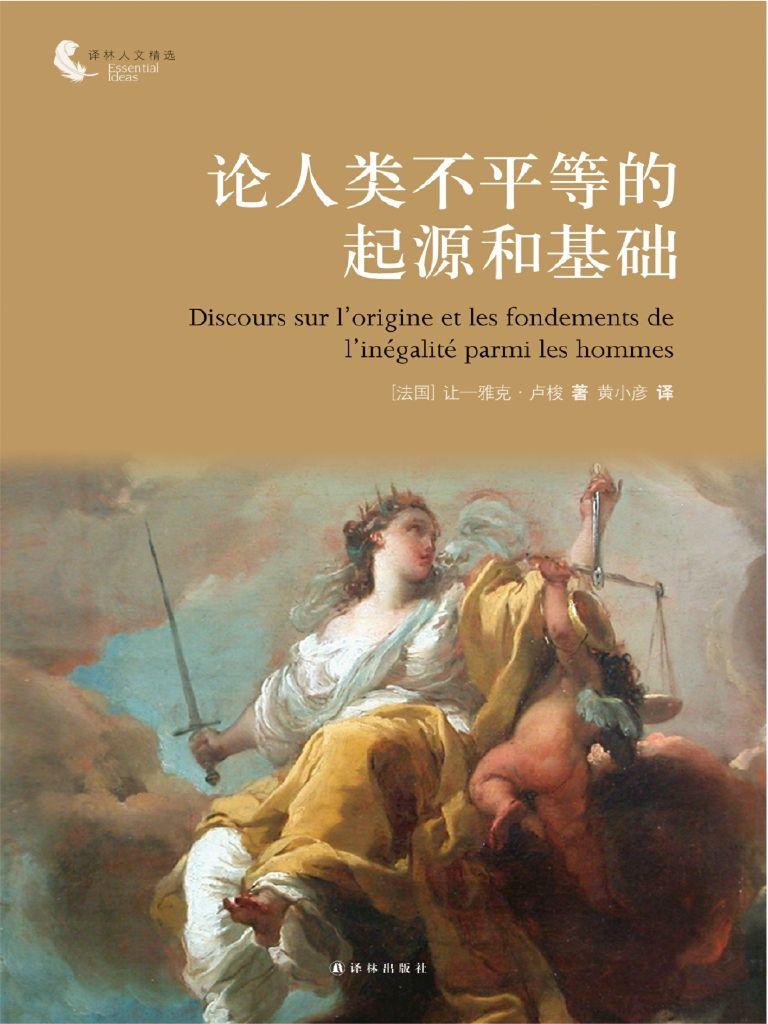 论人类不平等的起源和基础 (译林人文精选)