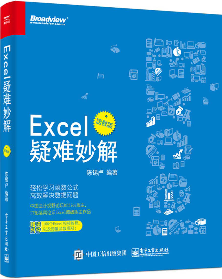 Excel疑难妙解:函数版