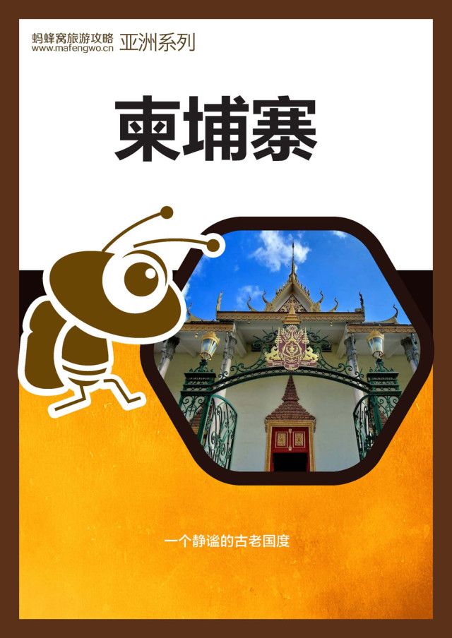 蚂蜂窝旅游攻略：柬埔寨
