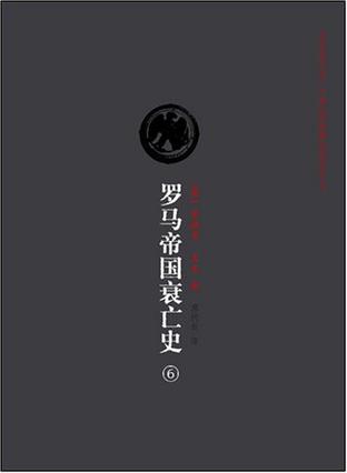 罗马帝国衰亡史(第6卷)