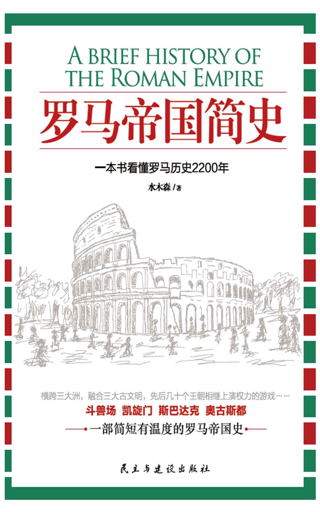 罗马帝国简史（简短而有温度，一本书看懂罗马历史2200年）