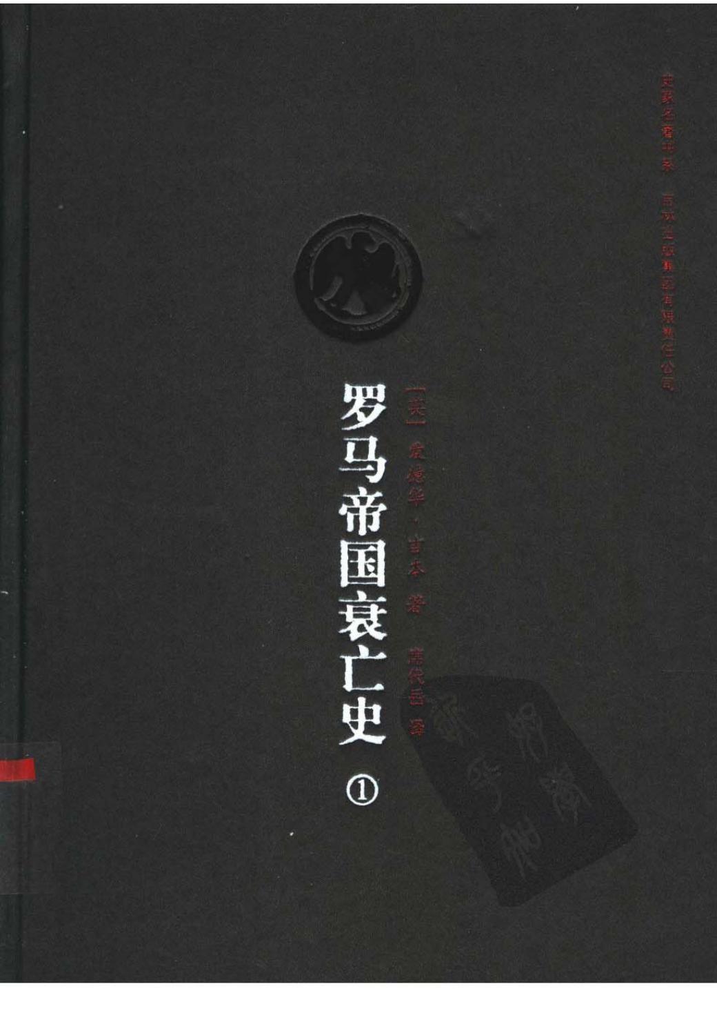 罗马帝国衰亡史(第1卷)