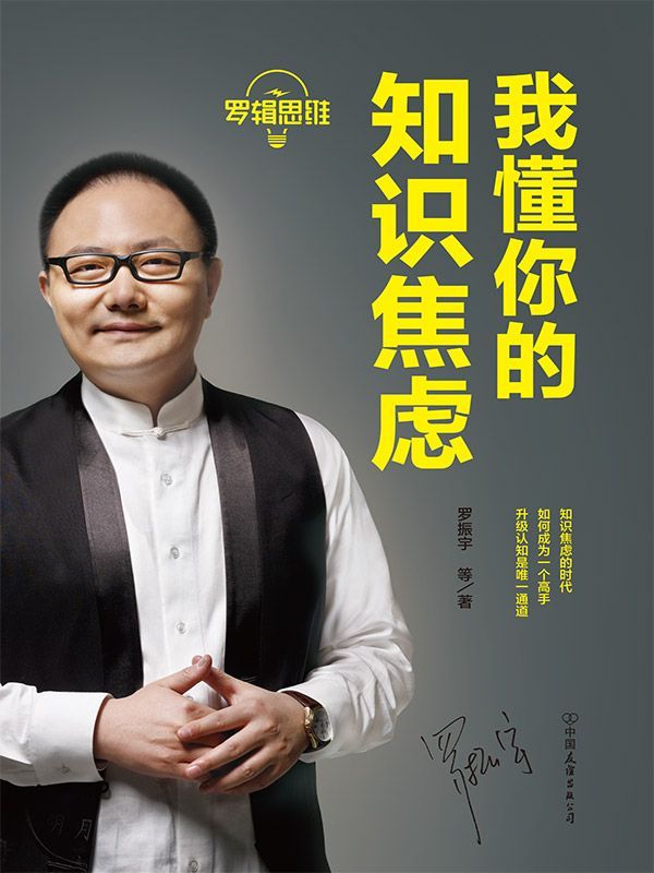 罗辑思维：我懂你的知识焦虑