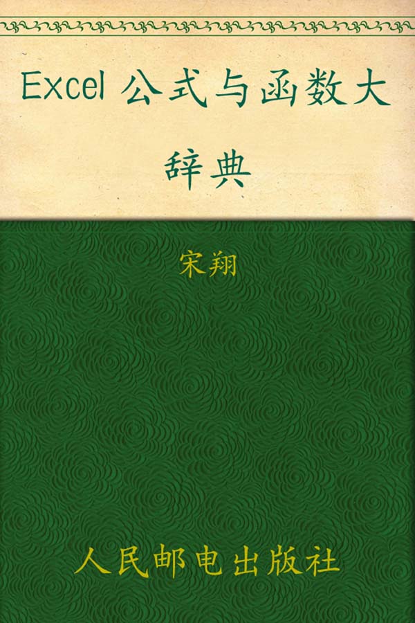 Excel公式与函数大辞典(附光盘)(光盘1张)