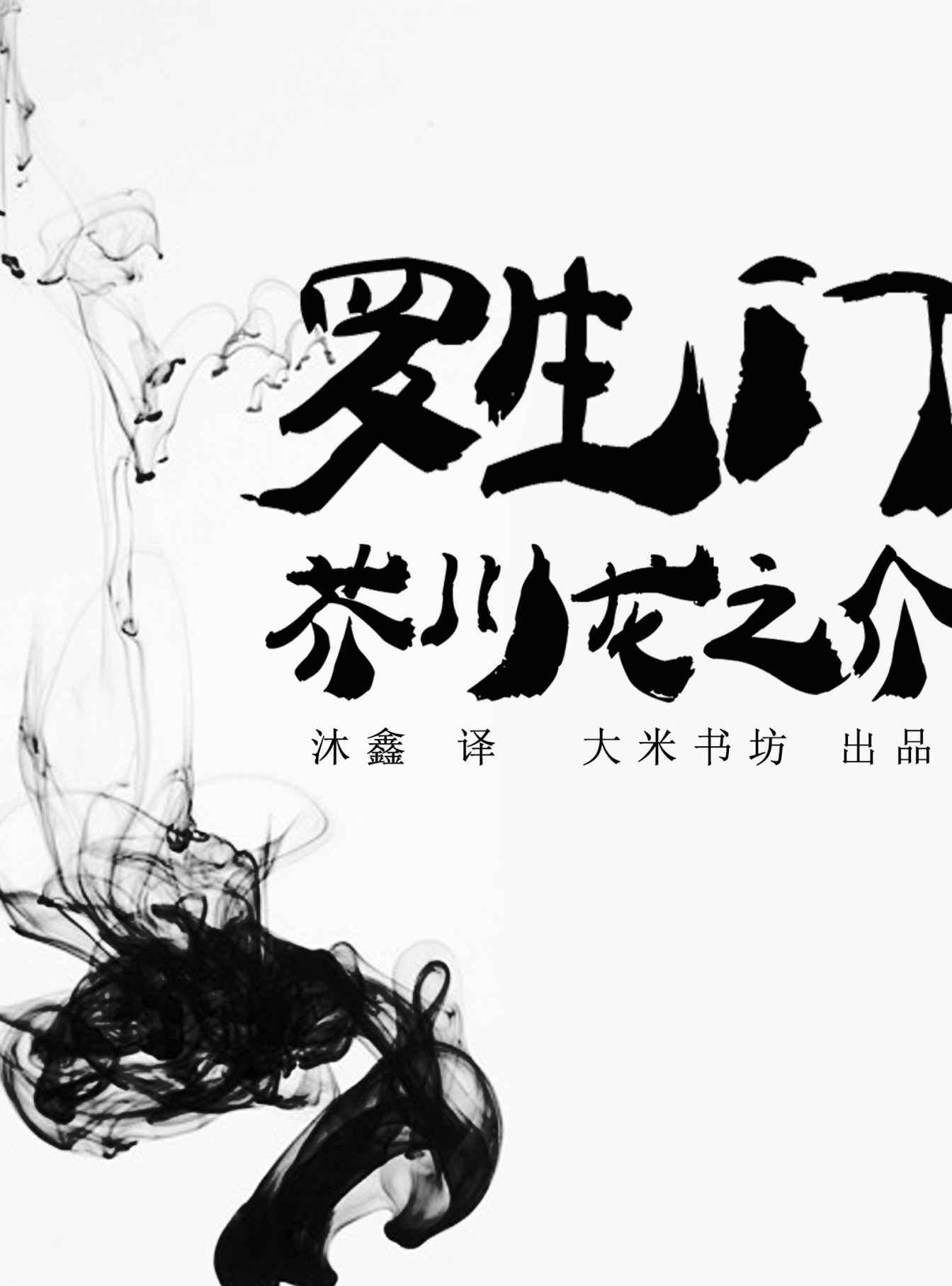 罗生门（中日双语） (BookDNA关于日本书系)