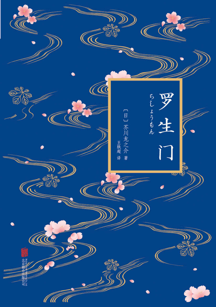罗生门