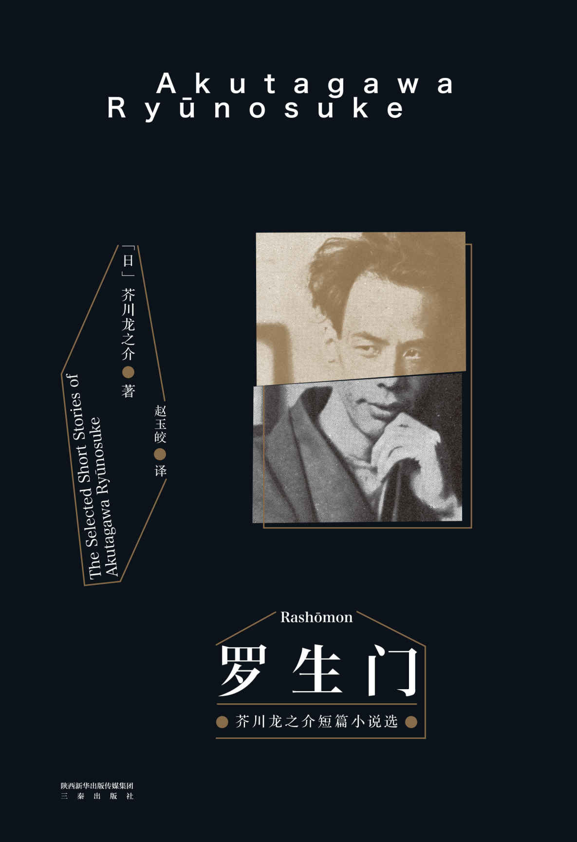 罗生门(豆瓣罕见9.1高分译本！销量突破1000万《窗边的小豆豆》译者赵玉皎倾情翻译)(果麦经典)