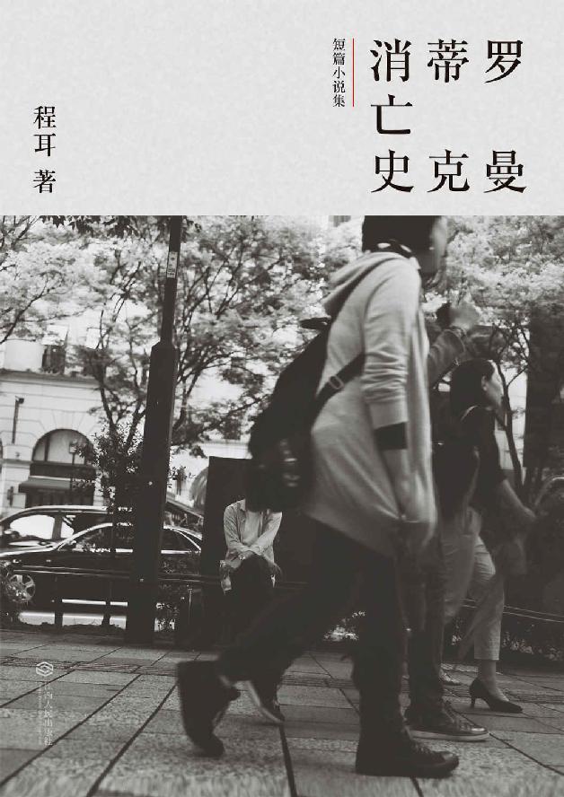 罗曼蒂克消亡史(同名电影12月16日上映，电影改编自本书3个故事)