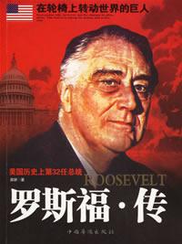 罗斯福传