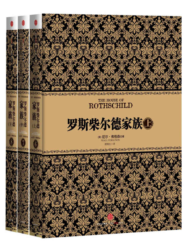 罗斯柴尔德家族(套装上中下册)