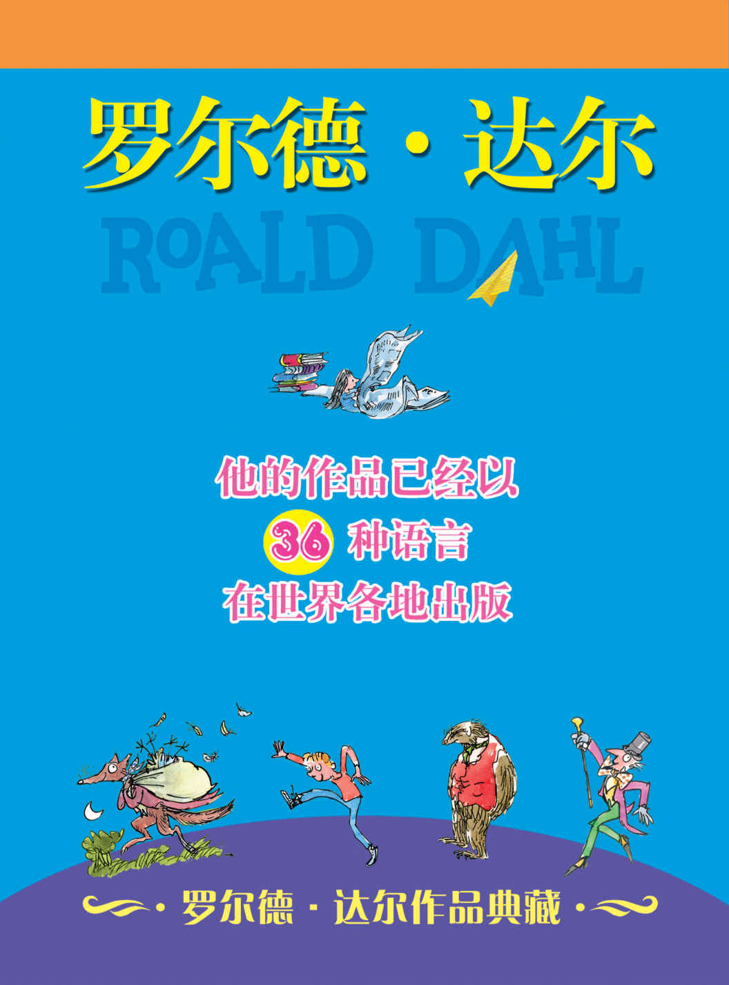 罗尔德·达尔作品典藏（共13册）全球追捧的儿童文学大师，三次获得爱伦·坡文学奖、美国神奇作家奖，让孩子疯狂着迷，爱上阅读