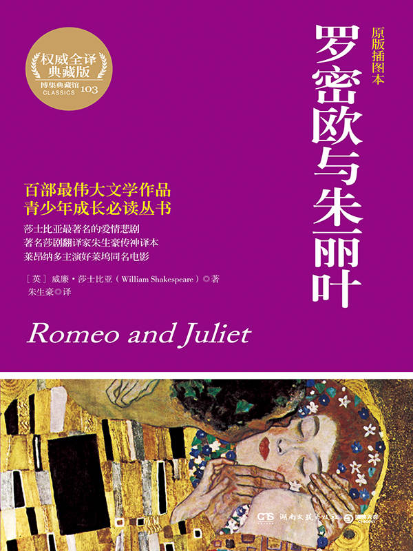 罗密欧与朱丽叶 (博集文学典藏系列)