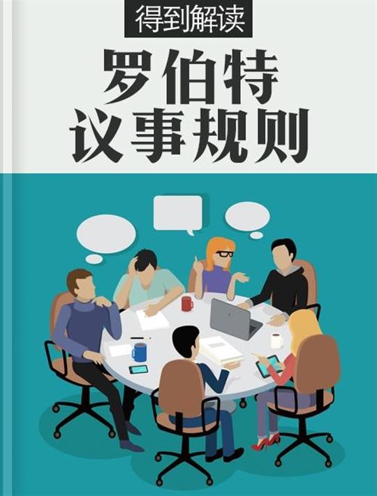 罗伯特议事规则（解读版）