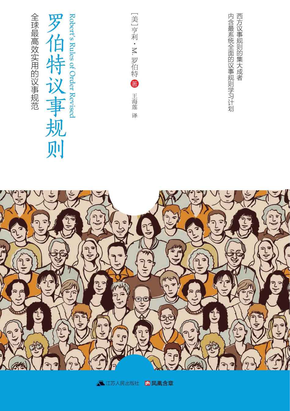 罗伯特议事规则 (全球最高效实用的议事规范)